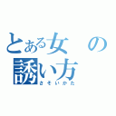 とある女の誘い方（さそいかた）