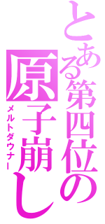 とある第四位の原子崩し（メルトダウナー）