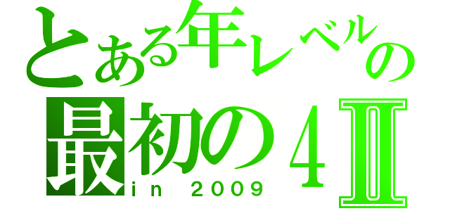 とある年レベルの最初の４班Ⅱ（ｉｎ ２００９）