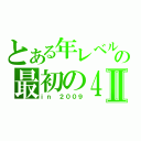 とある年レベルの最初の４班Ⅱ（ｉｎ ２００９）