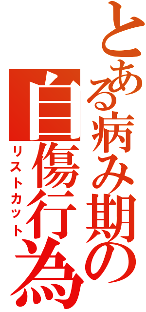 とある病み期の自傷行為（リストカット）