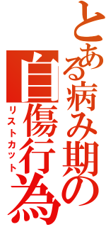 とある病み期の自傷行為（リストカット）