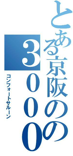 とある京阪のの３０００系（コンフォートサルーン）