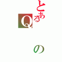 とあるのＱ（）