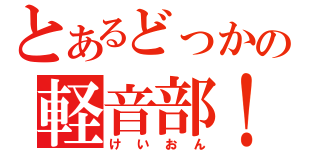 とあるどっかの軽音部！！（けいおん）