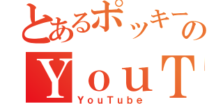 とあるポッキー厨のＹｏｕＴｕｂｅ投稿（ＹｏｕＴｕｂｅ）