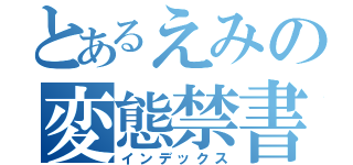 とあるえみの変態禁書（インデックス）