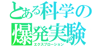 とある科学の爆発実験（エクスプローション）