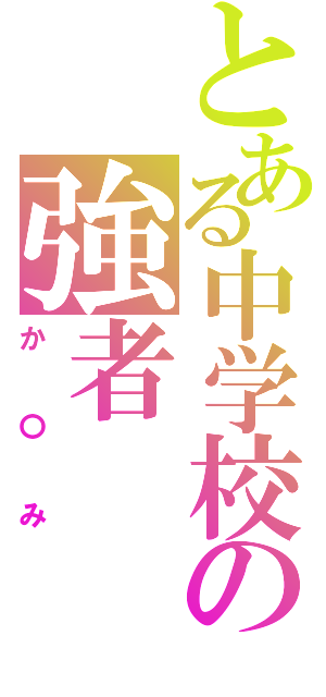 とある中学校の強者（か〇み）