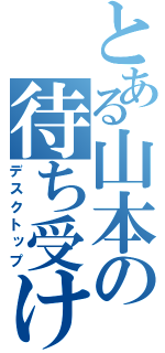 とある山本の待ち受け画像（デスクトップ）