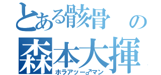 とある骸骨 の森本大揮（ホラアッー♂マン）