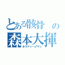 とある骸骨 の森本大揮（ホラアッー♂マン）