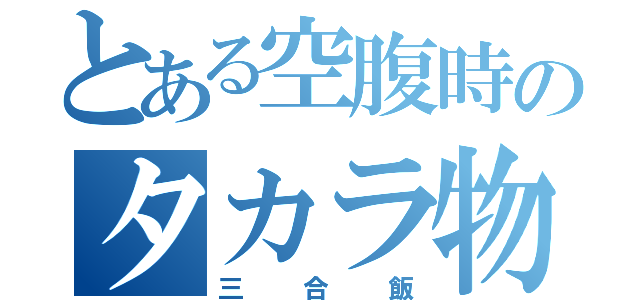 とある空腹時のタカラ物（三合飯）