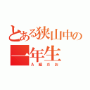 とある狭山中の一年生（Ａ組だお）