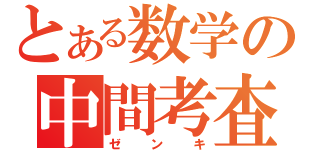 とある数学の中間考査（ゼンキ）