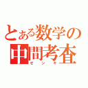 とある数学の中間考査（ゼンキ）