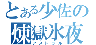 とある少佐の煉獄氷夜（アストラル）