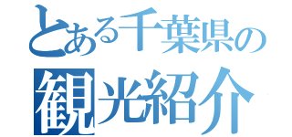 とある千葉県の観光紹介（）