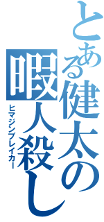 とある健太の暇人殺し（ヒマジンブレイカー）