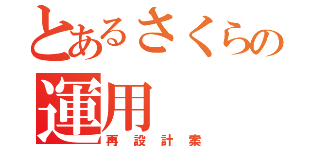 とあるさくらの運用（再設計案）