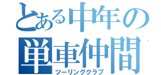 とある中年の単車仲間（ツーリングクラブ）