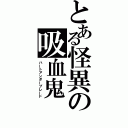 とある怪異の吸血鬼（ハートアンダーブレード）