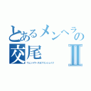 とあるメンヘラオンナの交尾Ⅱ（ウェントワース＆プリンシェイク）