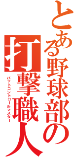 とある野球部の打撃職人（バットコントロールマスター）