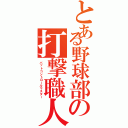 とある野球部の打撃職人（バットコントロールマスター）