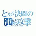 とある決闘の連続攻撃（バーサーカーソウル）