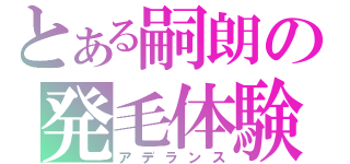 とある嗣朗の発毛体験（アデランス）