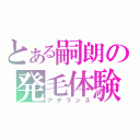 とある嗣朗の発毛体験（アデランス）