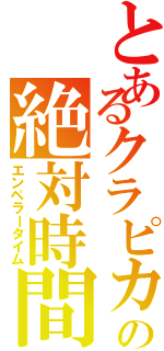 とあるクラピカの絶対時間（エンペラータイム）