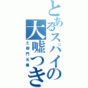 とあるスパイの大嘘つき（土御門元春）