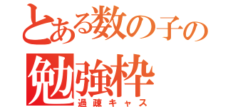 とある数の子の勉強枠（過疎キャス）