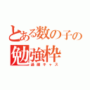 とある数の子の勉強枠（過疎キャス）