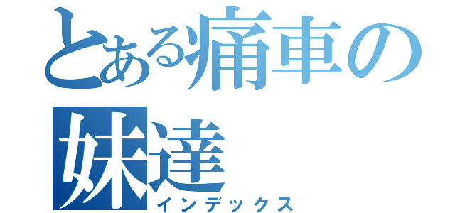 とある痛車の妹達（インデックス）