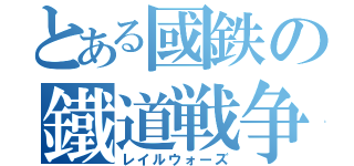 とある國鉄の鐵道戦争（レイルウォーズ）