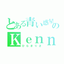 とある青い惑星のＫｅｎｎｙ（ひらきりさ）