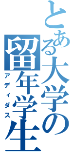 とある大学の留年学生（アディダス）