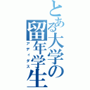 とある大学の留年学生（アディダス）