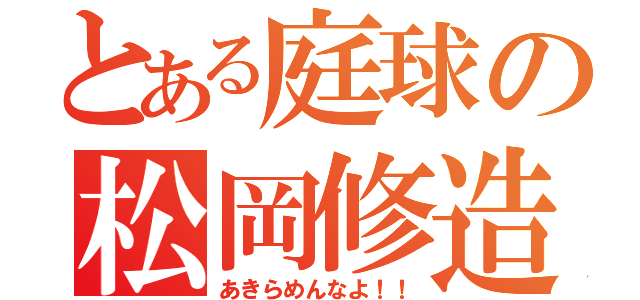 とある庭球の松岡修造（あきらめんなよ！！）