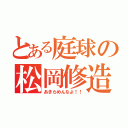 とある庭球の松岡修造（あきらめんなよ！！）