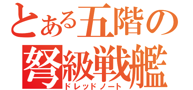 とある五階の弩級戦艦（ドレッドノート）