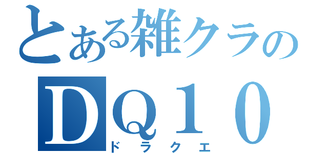 とある雑クラのＤＱ１０（ドラクエ）