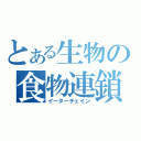 とある生物の食物連鎖（イーターチェイン）