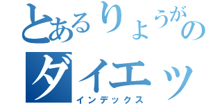 とあるりょうがのダイエット（インデックス）