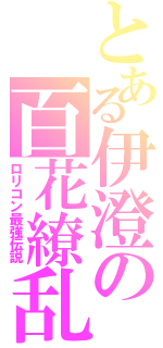 とある伊澄の百花繚乱（ロリコン最強伝説）