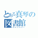 とある真琴の図書館（ライブラリー）