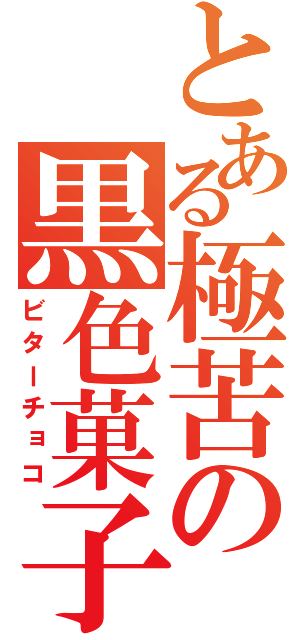 とある極苦の黒色菓子（ビターチョコ）